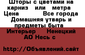 Шторы с цветами на карниз 4 или 3 метра › Цена ­ 1 000 - Все города Домашняя утварь и предметы быта » Интерьер   . Ненецкий АО,Несь с.